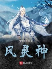 风灵神
