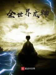 全世界成神