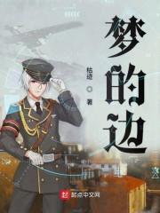 梦的边