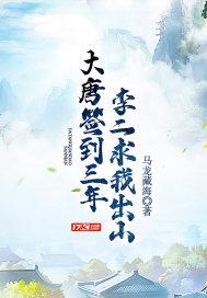 大唐签到三年,李二求我出山