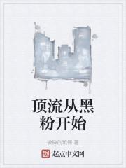 顶流从黑粉开始