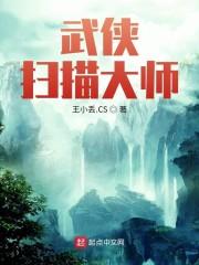武侠扫描大师