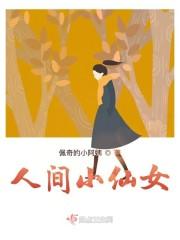 人间小仙女