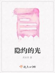 隐约的光