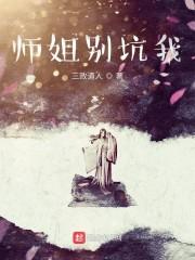 师姐别坑我