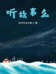 听故事么？