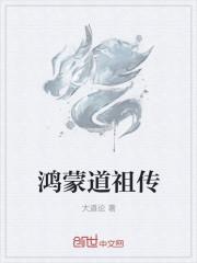 鸿蒙道祖传