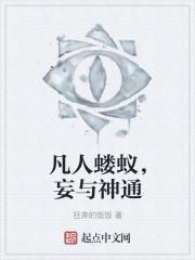 凡人蝼蚁,妄与神通