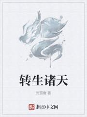 转生诸天