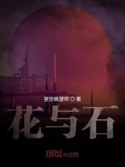 花与石