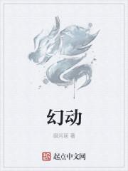 幻动