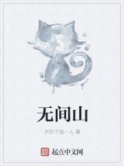 无间山
