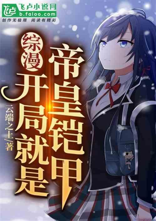 综漫:开局就有帝皇铠甲