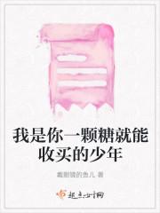 我是你一颗糖就能收买的少年
