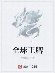 全球王牌
