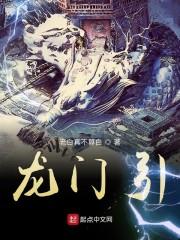 龙门引