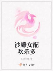 沙雕女配欢乐多