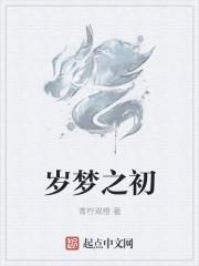 岁梦之初