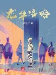 龙华嘻哈