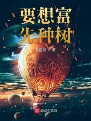 要想富先种树