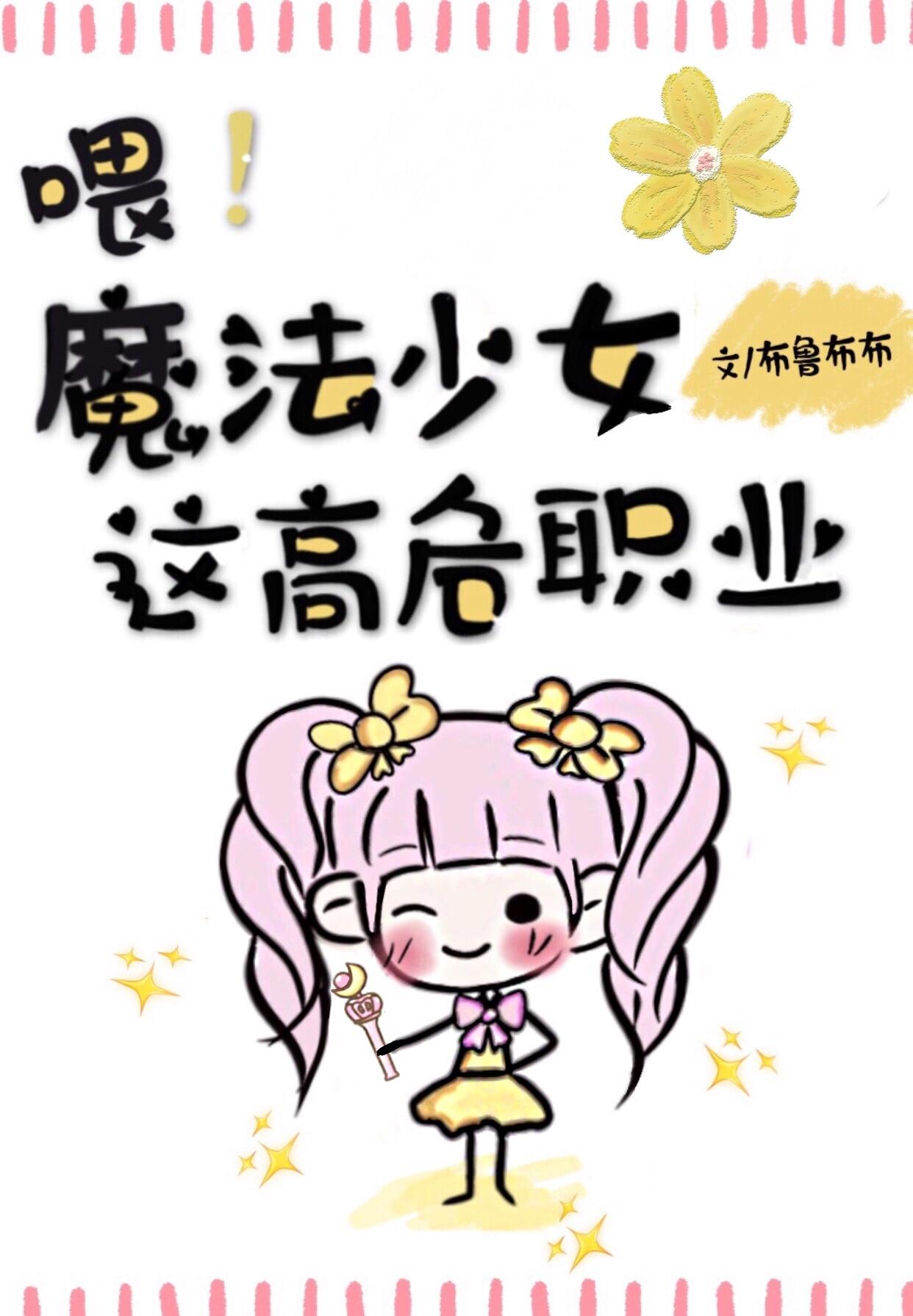 喂!魔法少女这高危职业
