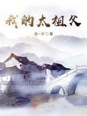 我的太祖父