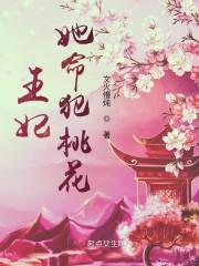 王妃她命犯桃花