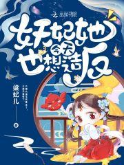 妖妃她今天也想造反