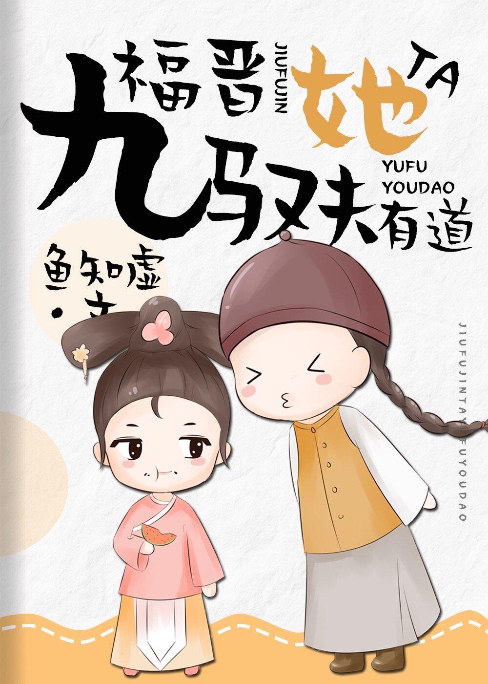 九福晋她驭夫有道