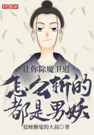 让你除魔卫道,怎么斩的都是男妖