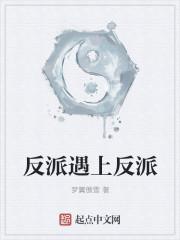 反派遇上反派