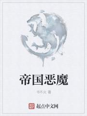 帝国恶魔