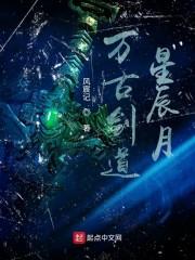 万古剑道星辰月