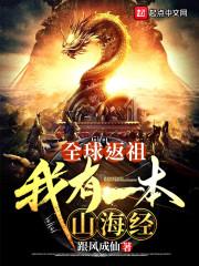 全球返祖:我有一本山海经