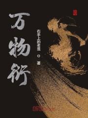 万物衍
