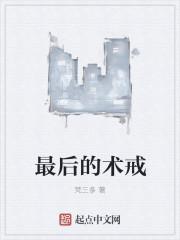 最后的术戒