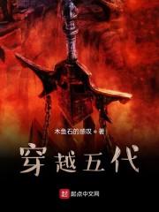 穿越五代