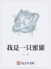 我是一只蜜獾
