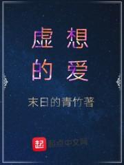 虚想的爱