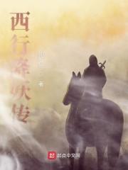 西行降妖传