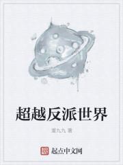 超越反派世界
