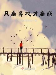 只有异地才有恋