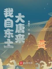 我自东土大唐来