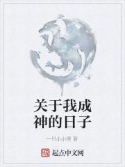关于我成神的日子