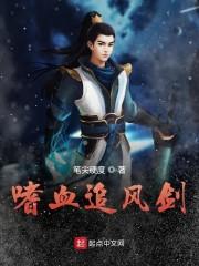 嗜血追风剑