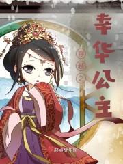 穿越之幸华公主