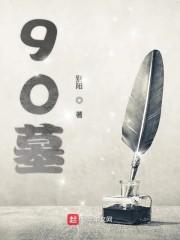90墓