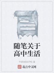 随笔关于高中生活