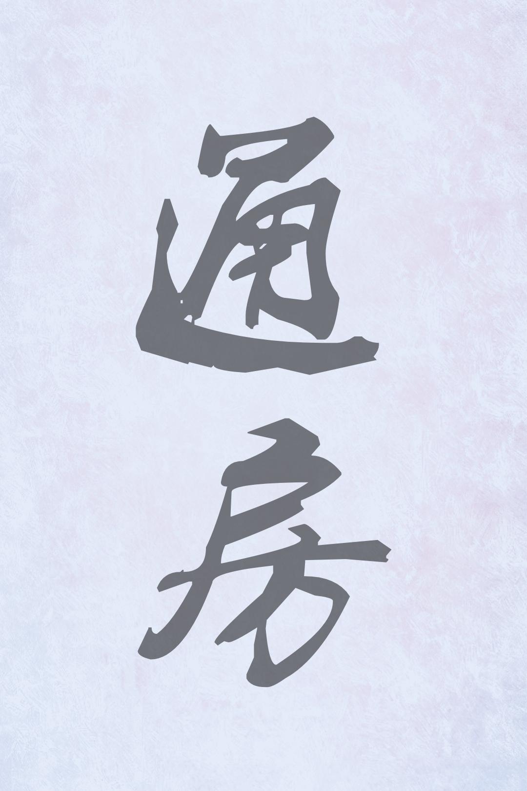 通房