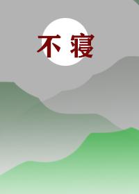 不寝